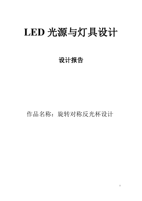 旋转对称反光杯设计LED光源与灯具设计(TracePro软件模拟)