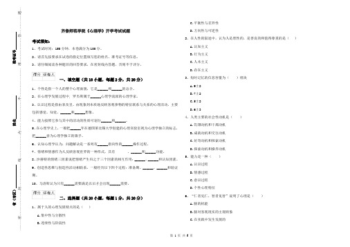 齐鲁师范学院《心理学》开学考试试题