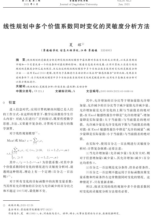 线性规划中多个价值系数同时变化的灵敏度分析方法