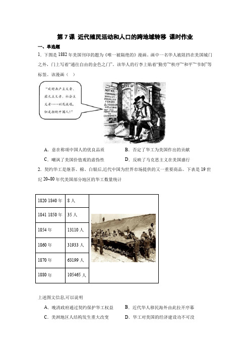 第7课 近代殖民活动和人口的跨地域转移 课时作业(含答案) --2023-2024学年统编版