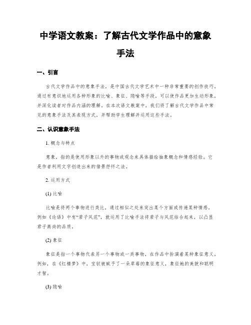 中学语文教案：了解古代文学作品中的意象手法