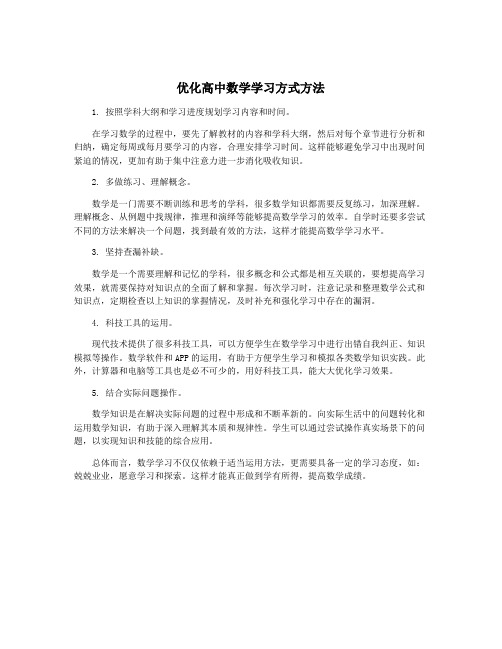 优化高中数学学习方式方法