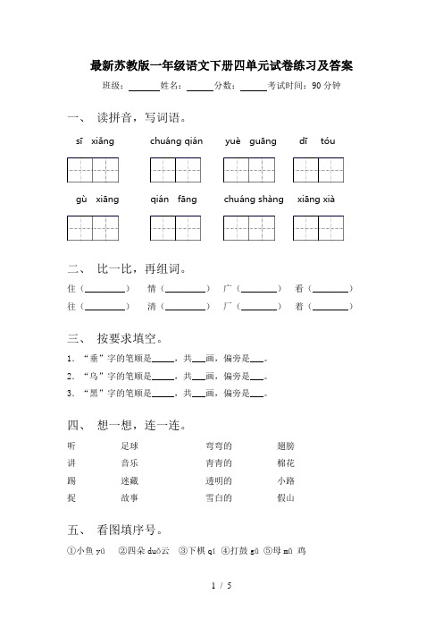 最新苏教版一年级语文下册四单元试卷练习及答案