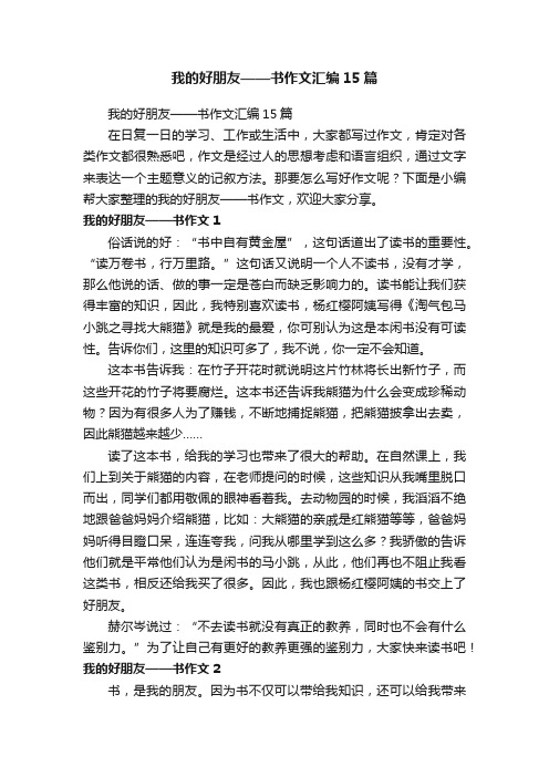 我的好朋友——书作文汇编15篇