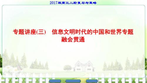 【课堂新坐标】2017年高考历史通史版二轮专题复习课件第1部分现代篇专题讲座3