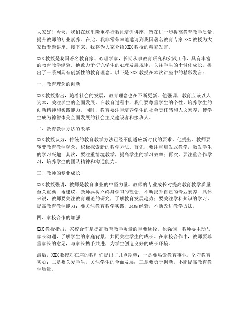 教师培训讲座介绍专家发言稿