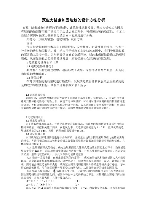 预应力锚索加固边坡的设计方法分析