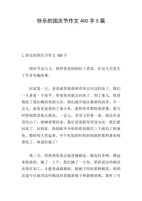 快乐的国庆节作文400字5篇