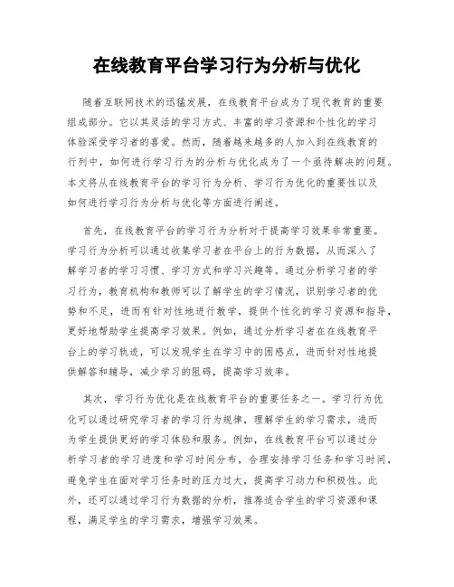 在线教育平台学习行为分析与优化