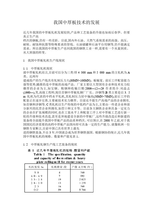 我国的中厚板技术发展