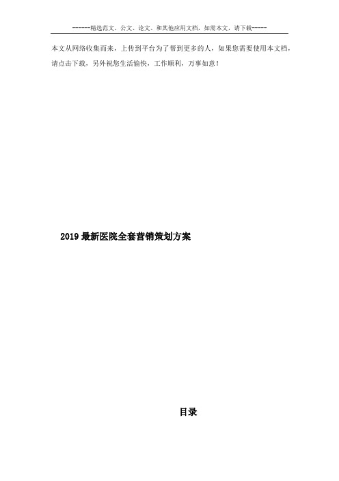 2019最新医院全套营销策划方案