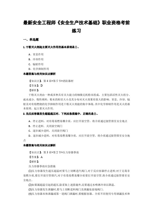 最新精选安全工程师《安全生产技术基础》考试复习题及答案解析(共70套)第 (48)