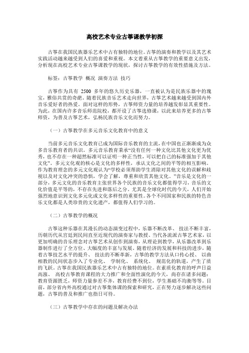 高校艺术专业古筝课教学初探