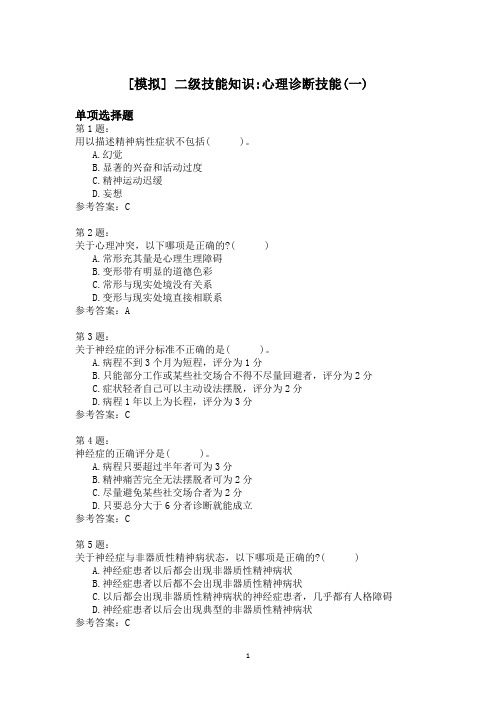 二级技能知识_心理诊断技能(一)模拟题