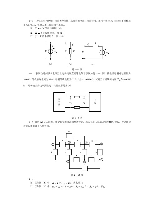 电路原理第五版  第一章考研题