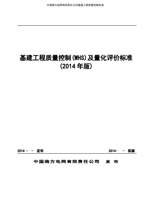 中国南方电网有限责任公司基建工程质量控制标准