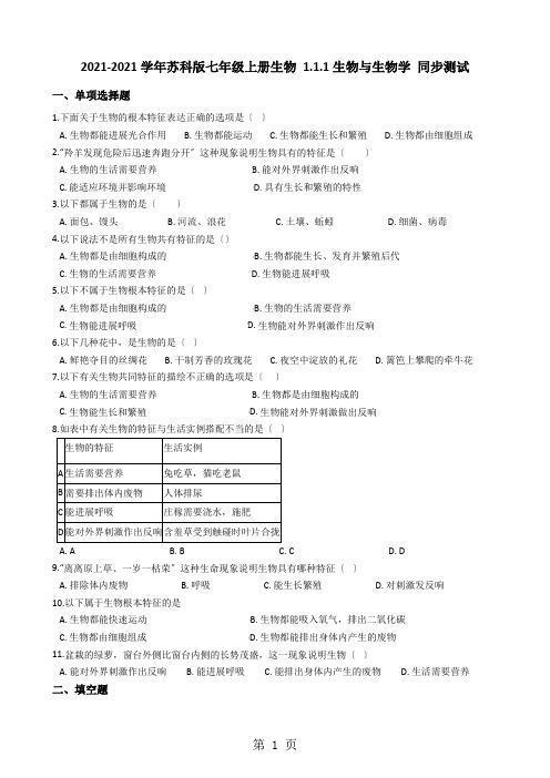 苏科版七年级上册生物 1.1.1生物与生物学 同步测试与解析