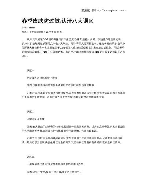 春季皮肤防过敏,认清八大误区