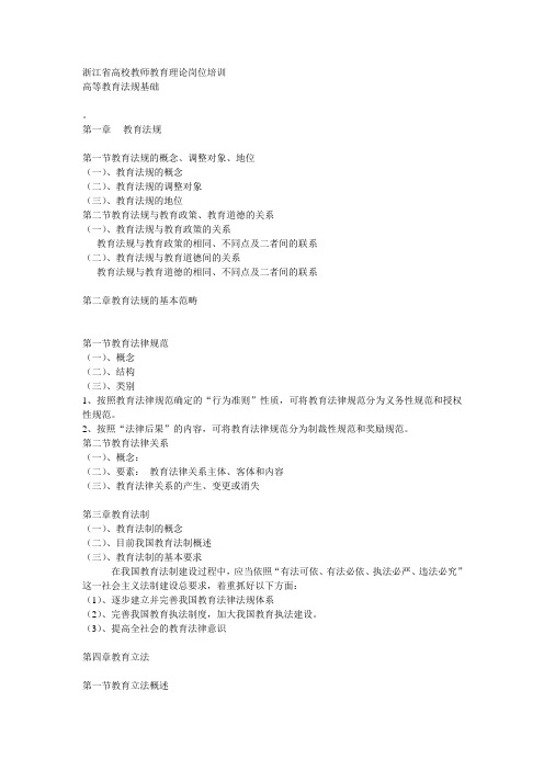 浙江省高校教师教育理论岗位培训 高等教育法规基础 。 第一章 教育法规