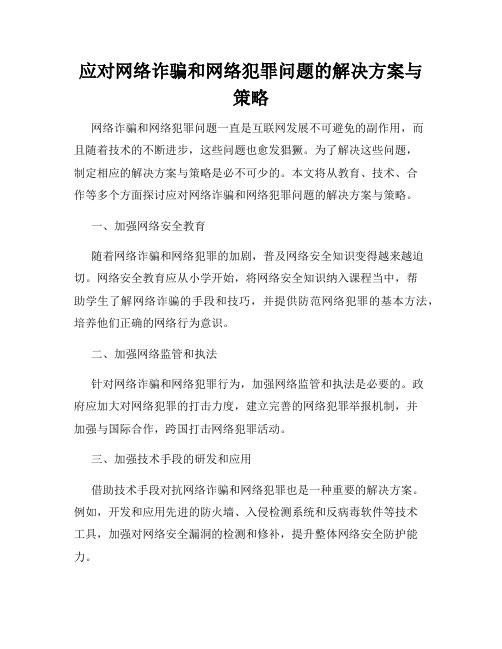 应对网络诈骗和网络犯罪问题的解决方案与策略