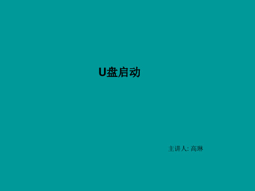 U盘启动的原理和程序制作方法