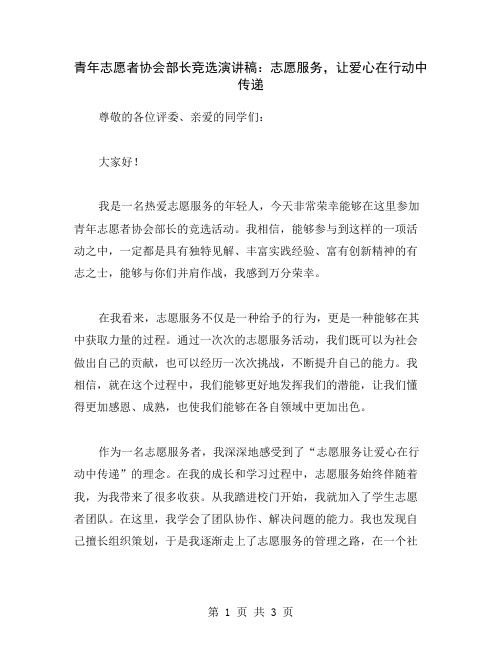 青年志愿者协会部长竞选演讲稿：志愿服务,让爱心在行动中传递