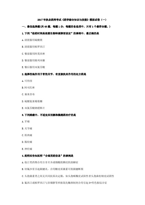 2017年执业药师考试《药学综合知识与技能》模拟试卷(一)