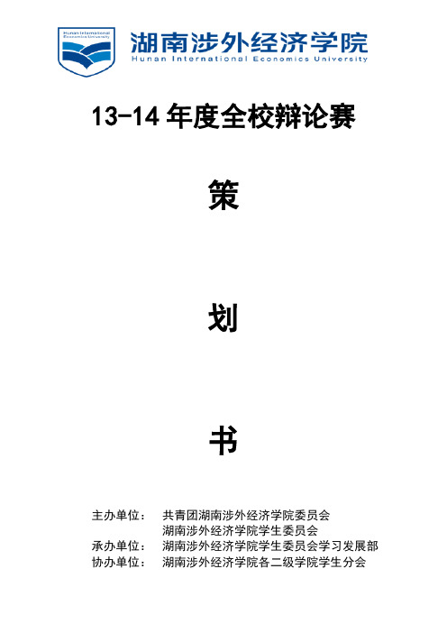 全校辩论赛策划