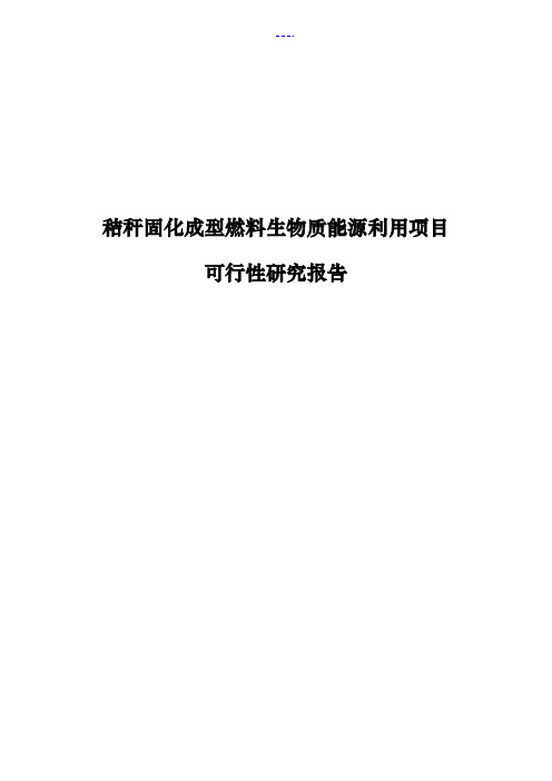 秸秆固化成型燃料生物质能源利用项目可行性报告