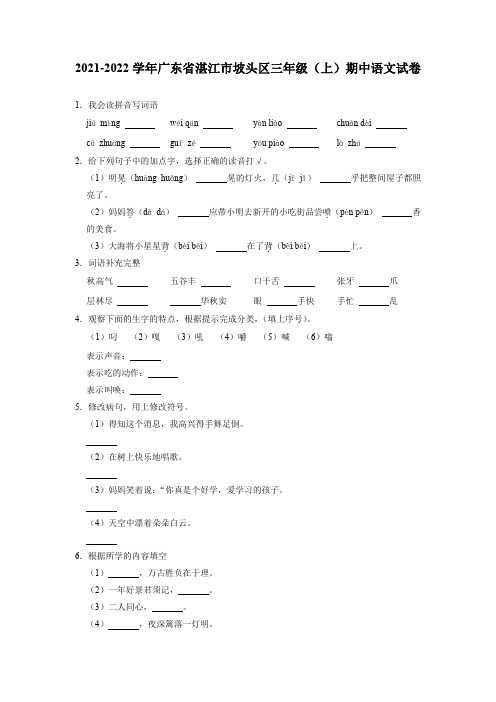 广东省湛江市坡头区2021-2022学年三年级上学期期中综合练习语文试题