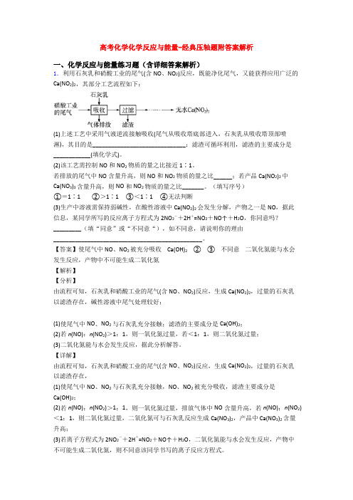 高考化学化学反应与能量-经典压轴题附答案解析