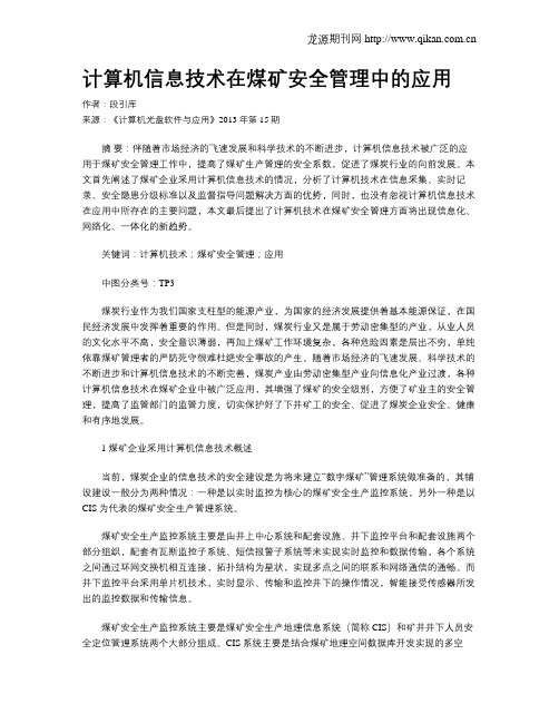 计算机信息技术在煤矿安全管理中的应用