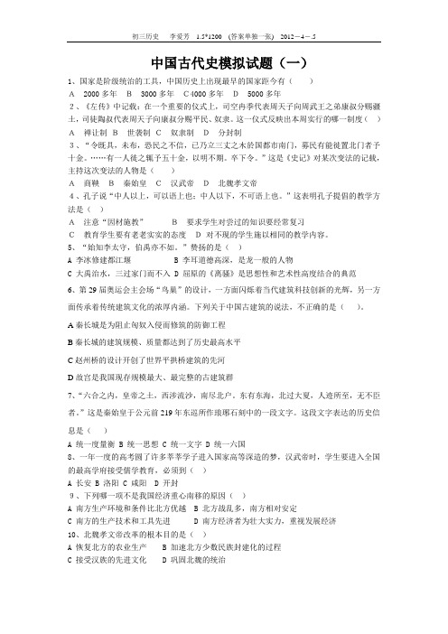 中考模拟中国古代史(一)