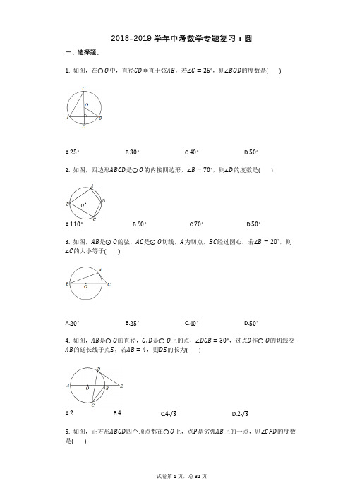 2018-2019学年中考数学专题复习：圆