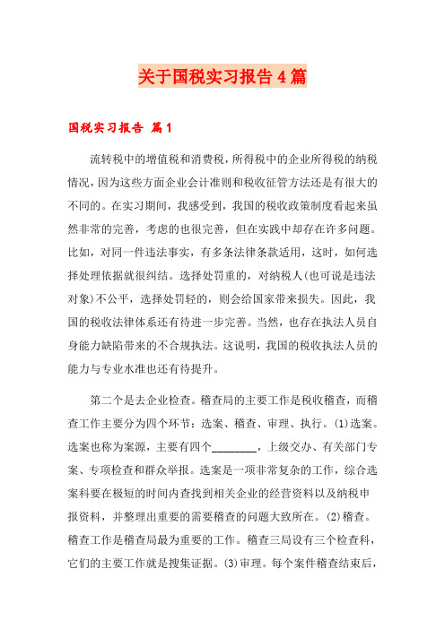 关于国税实习报告4篇