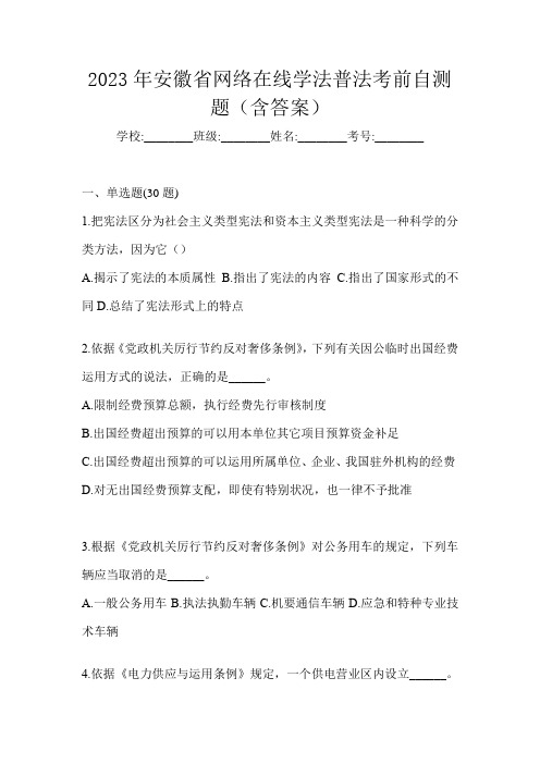 2023年安徽省网络在线学法普法考前自测题(含答案)