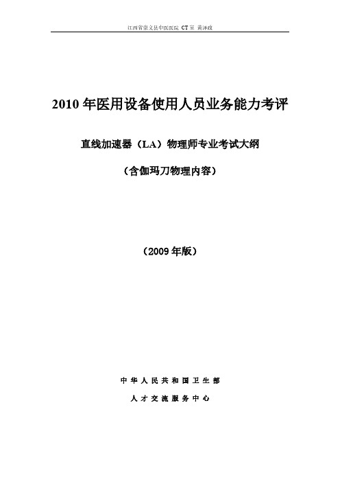 【VIP专享】直线加速器(LA)物理师专业考试大纲