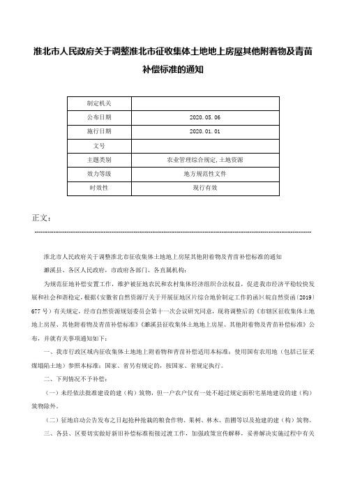 淮北市人民政府关于调整淮北市征收集体土地地上房屋其他附着物及青苗补偿标准的通知-