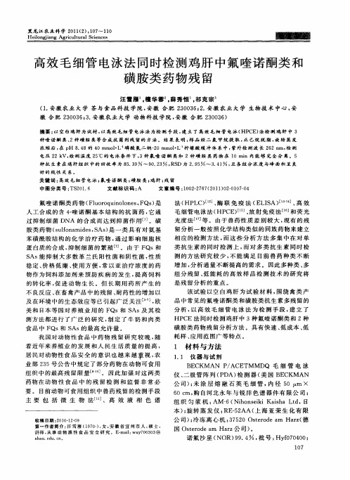 高效毛细管电泳法同时检测鸡肝中氟喹诺酮类和磺胺类药物残留