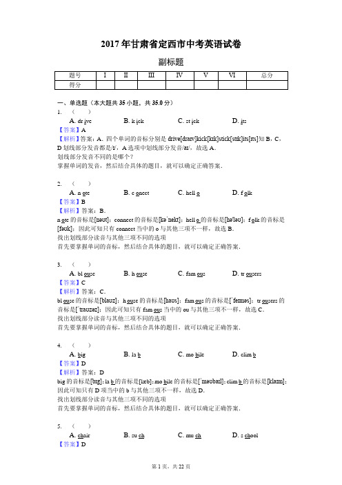 2017年甘肃省定西市中考英语试卷-教师用卷