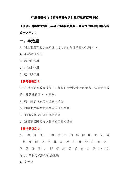 广东省韶关市《教育基础知识》招聘考试国考真题