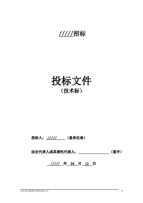 装饰装修投标文件技术标