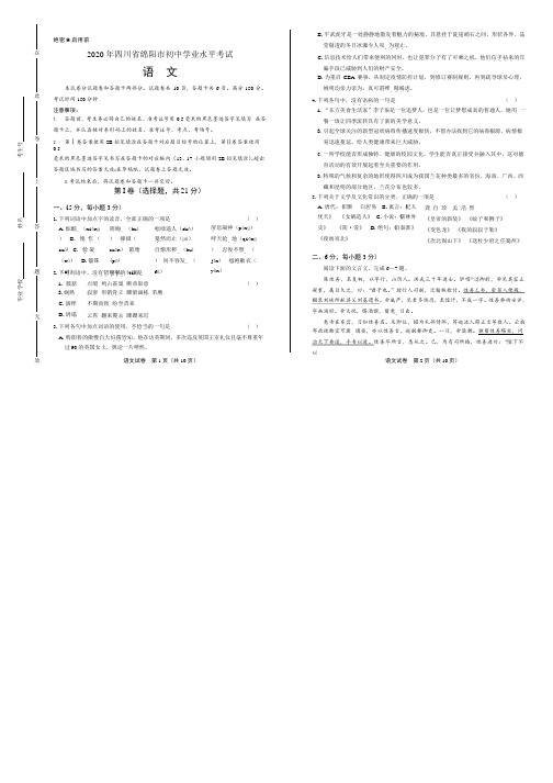 2020年四川省绵阳中考语文试卷附真卷答案解析