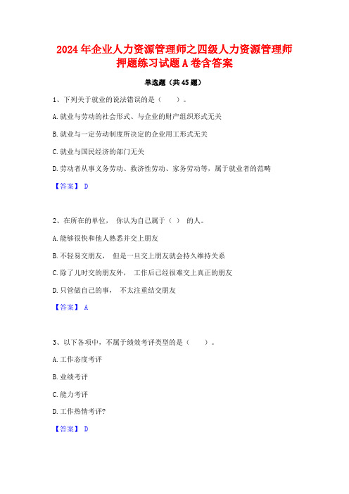 2024年企业人力资源管理师之四级人力资源管理师押题练习试题A卷含答案