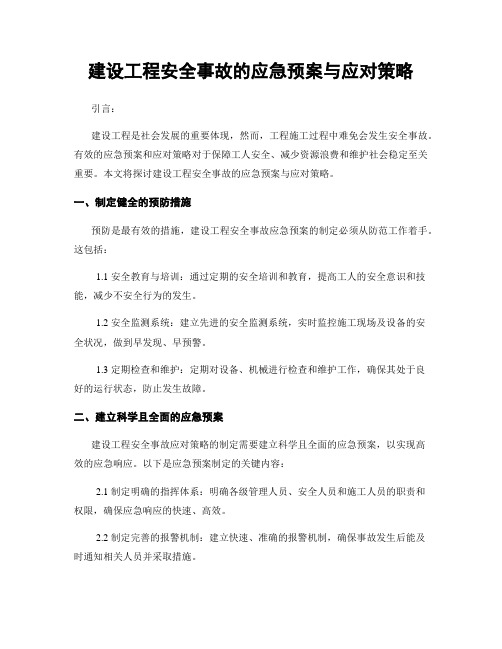 建设工程安全事故的应急预案与应对策略