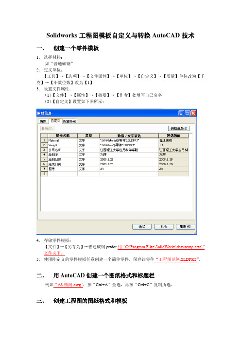 Solidworks工程图模板自定义与转换AutoCAD技术