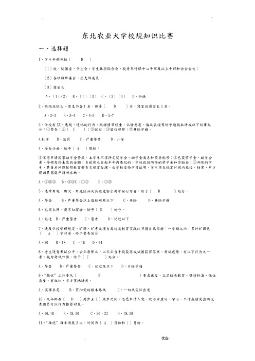 东北农业大学校规知识比赛题目及答案