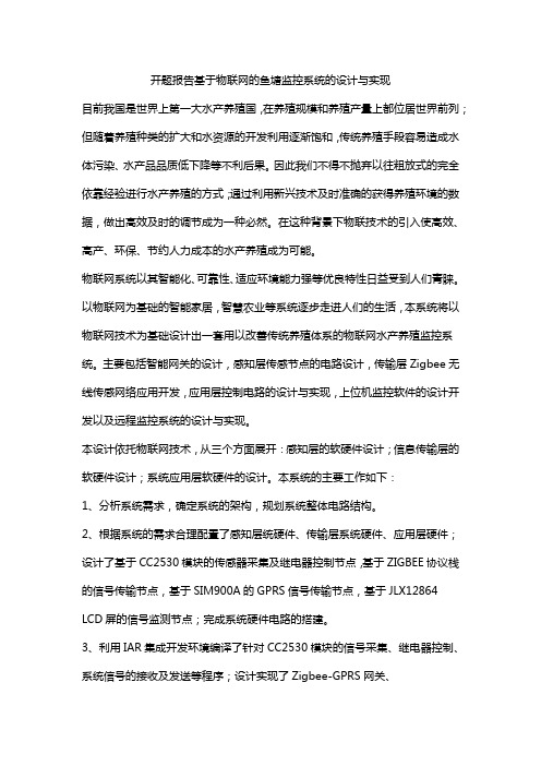 开题报告基于物联网的鱼塘监控系统的设计与实现