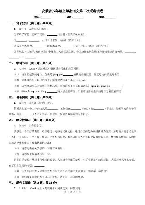 安徽省八年级上学期语文第三次联考试卷