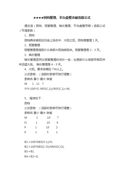 ★★★★回档整理、平台盘整突破选股公式